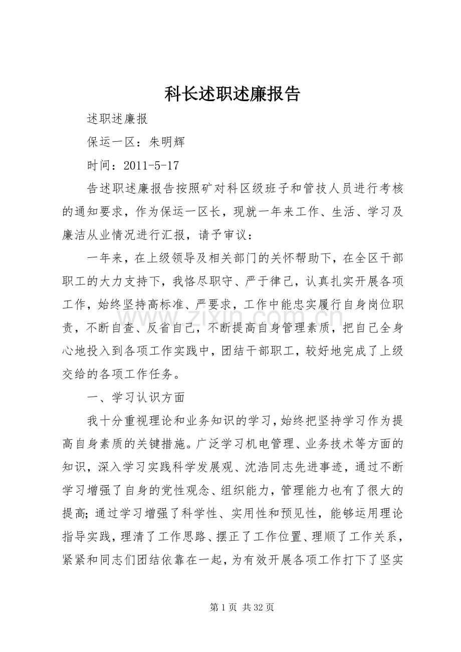 科长述职述廉报告.docx_第1页