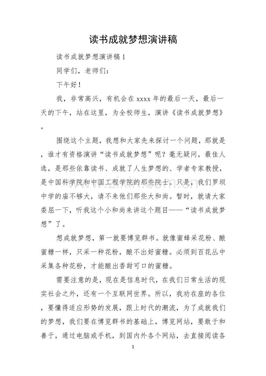 读书成就梦想演讲稿.docx_第1页