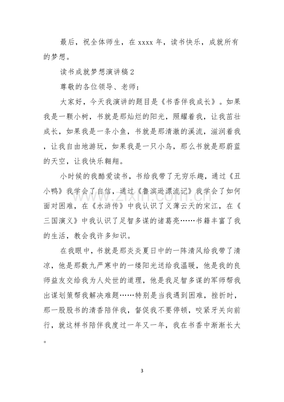 读书成就梦想演讲稿.docx_第3页