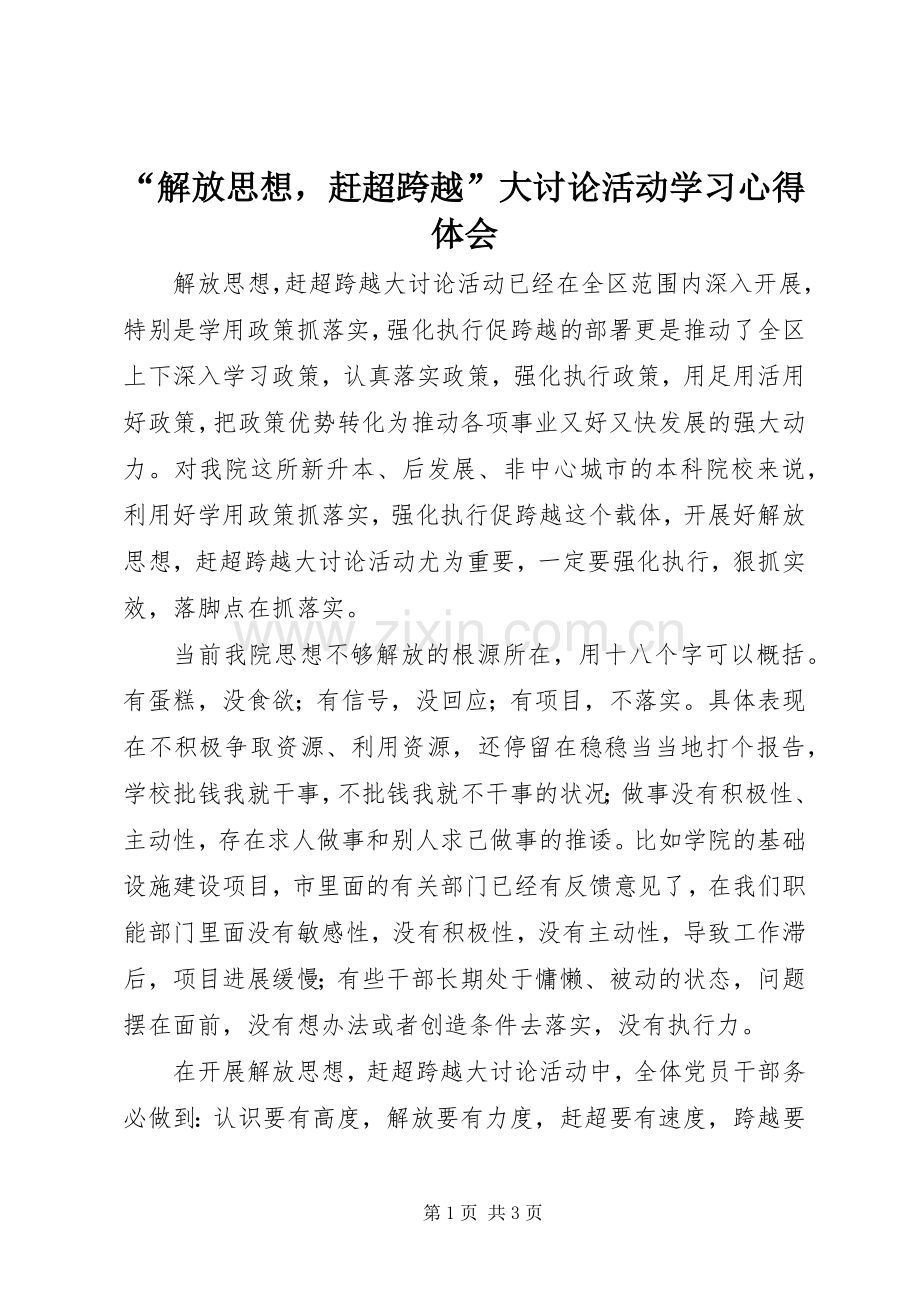 “解放思想赶超跨越”大讨论活动学习心得体会.docx_第1页