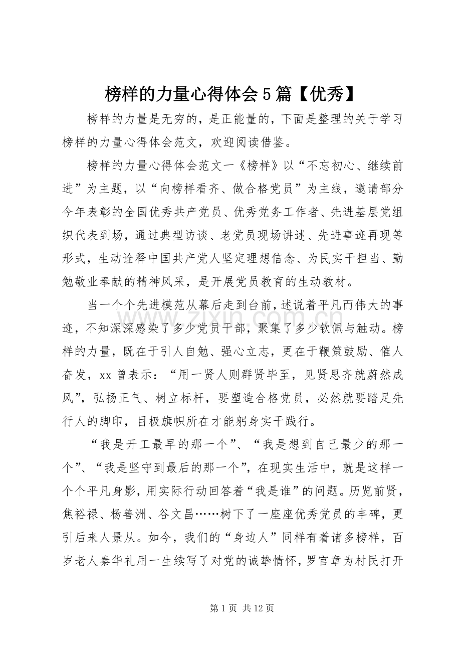 榜样的力量心得体会5篇【优秀】.docx_第1页