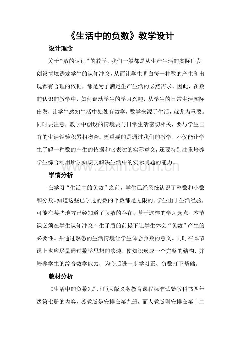 小学数学北师大四年级生活中的负数-(4).docx_第1页