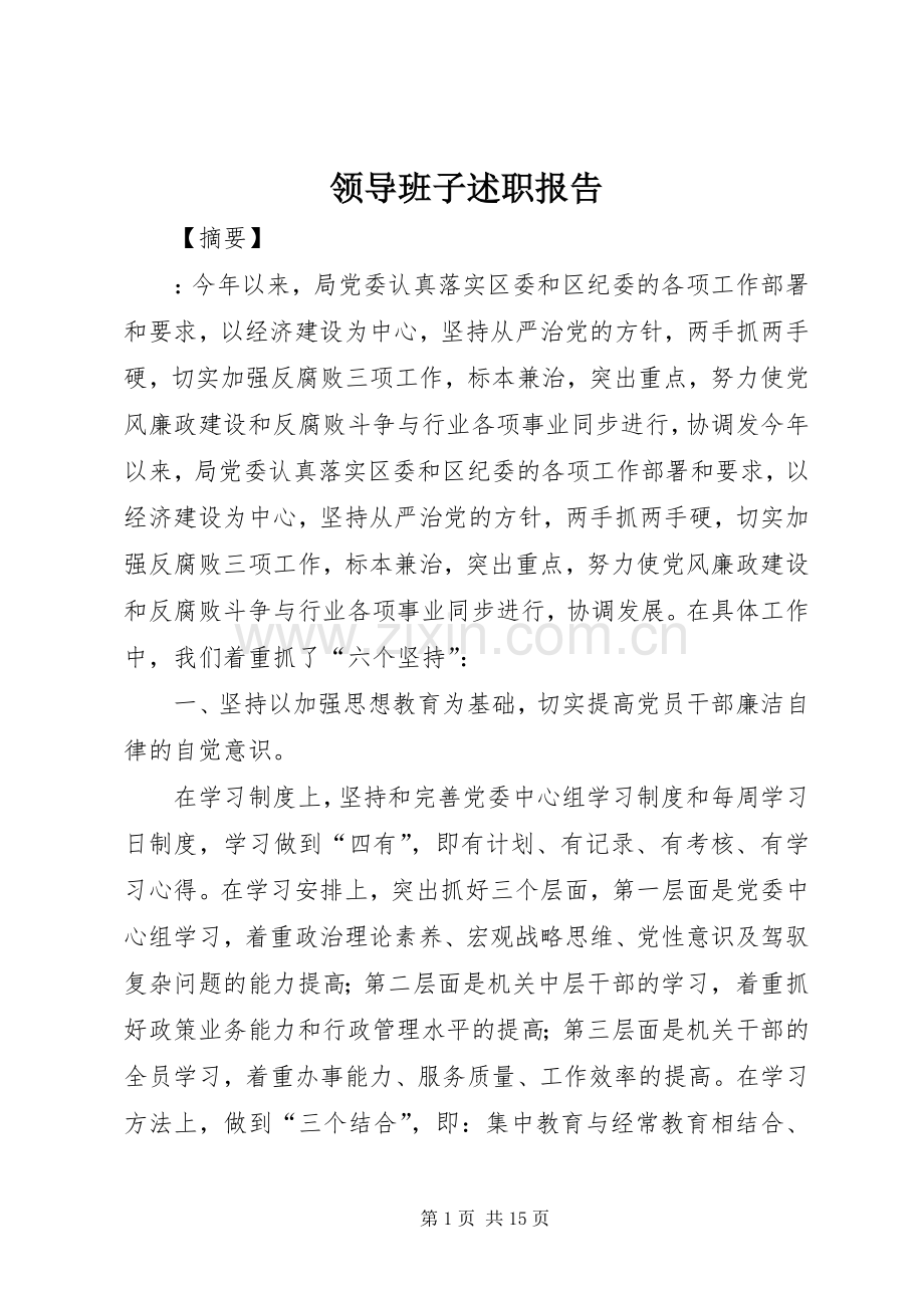 领导班子述职报告 (13).docx_第1页