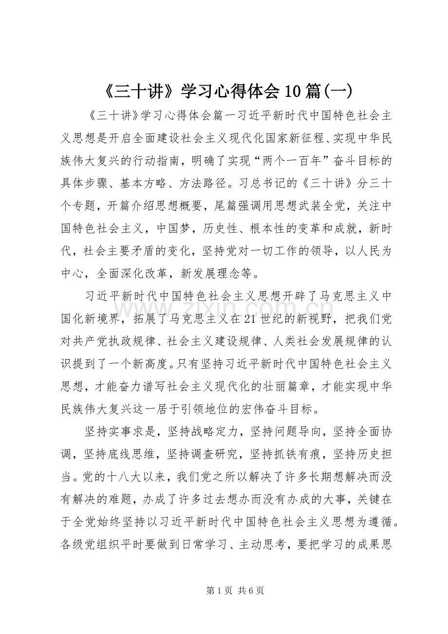 《三十讲》学习心得体会10篇(一).docx_第1页