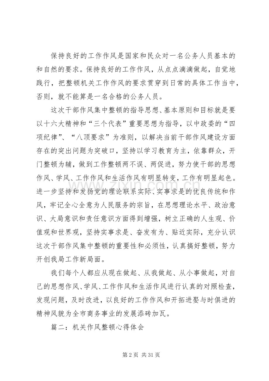 第一篇：机关作风整顿心得体会.docx_第2页