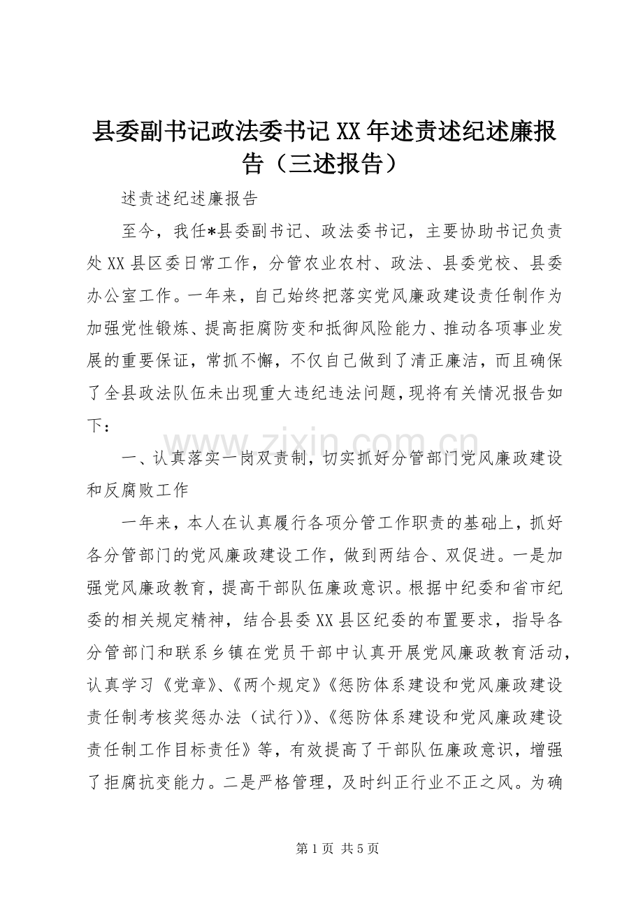 县委副书记政法委书记XX年述责述纪述廉报告（三述报告）.docx_第1页