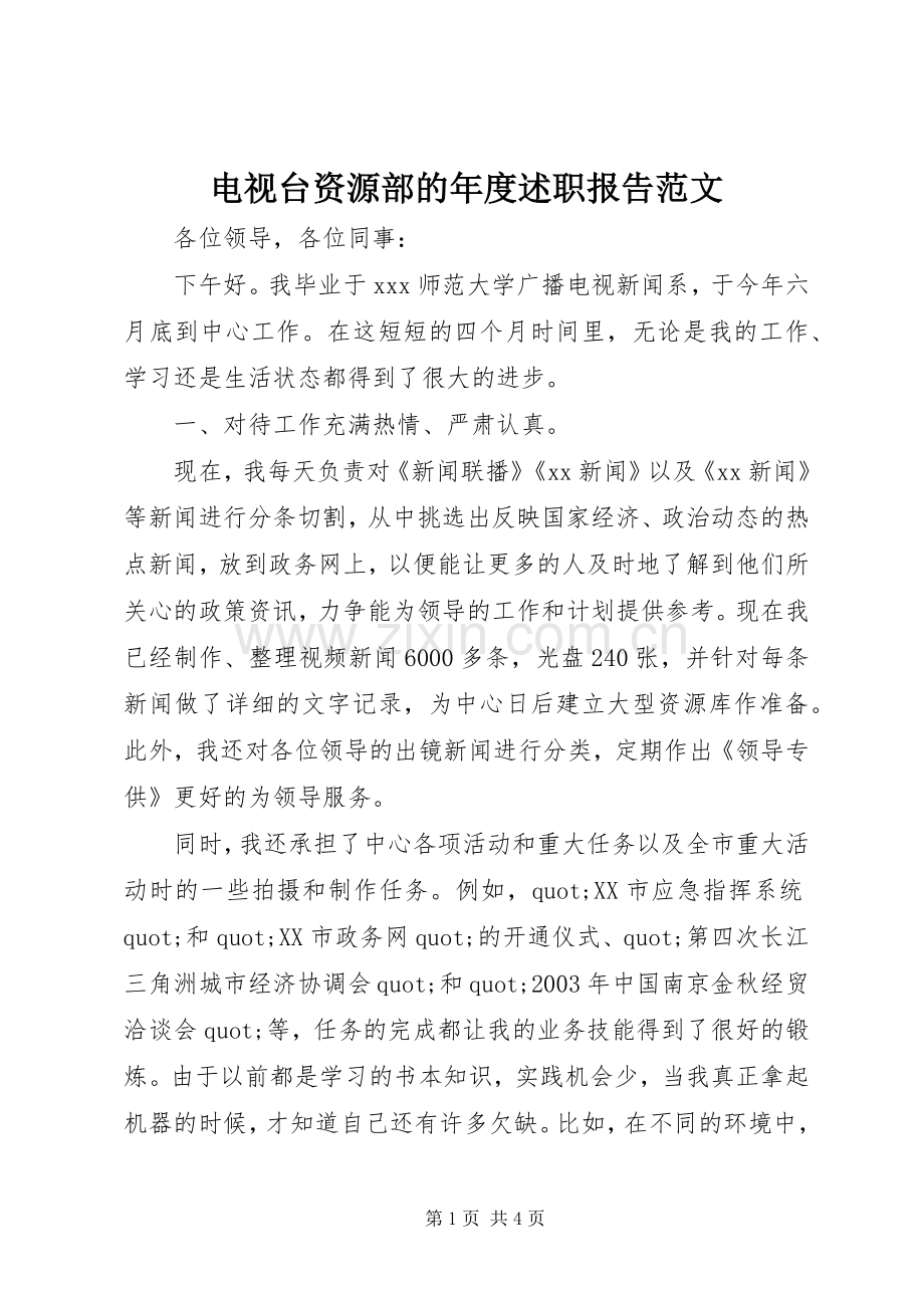 电视台资源部的年度述职报告范文.docx_第1页