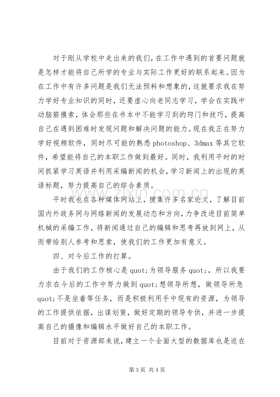 电视台资源部的年度述职报告范文.docx_第3页