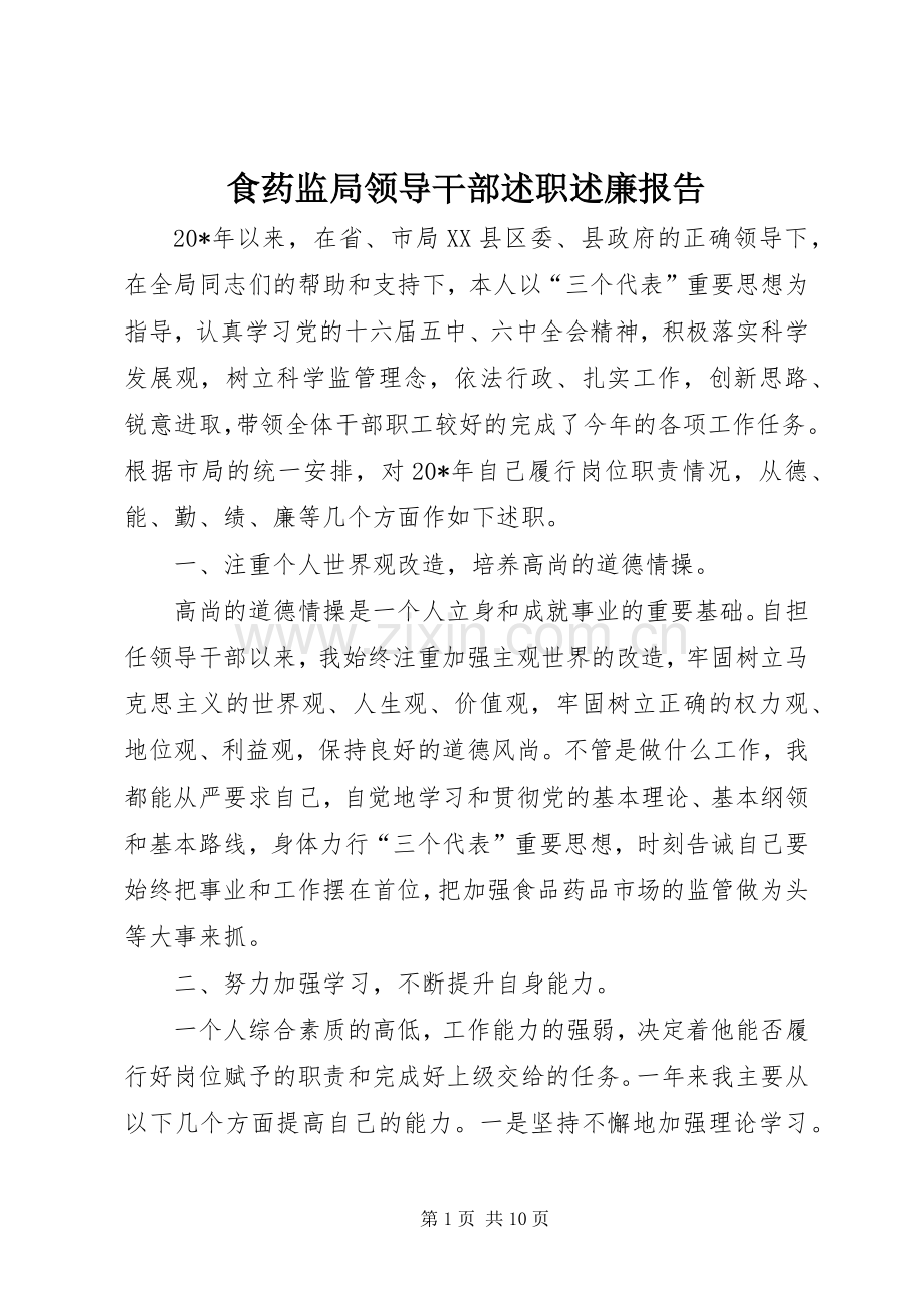 食药监局领导干部述职述廉报告.docx_第1页