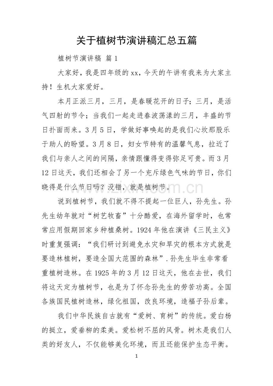 关于植树节演讲稿汇总五篇.docx_第1页