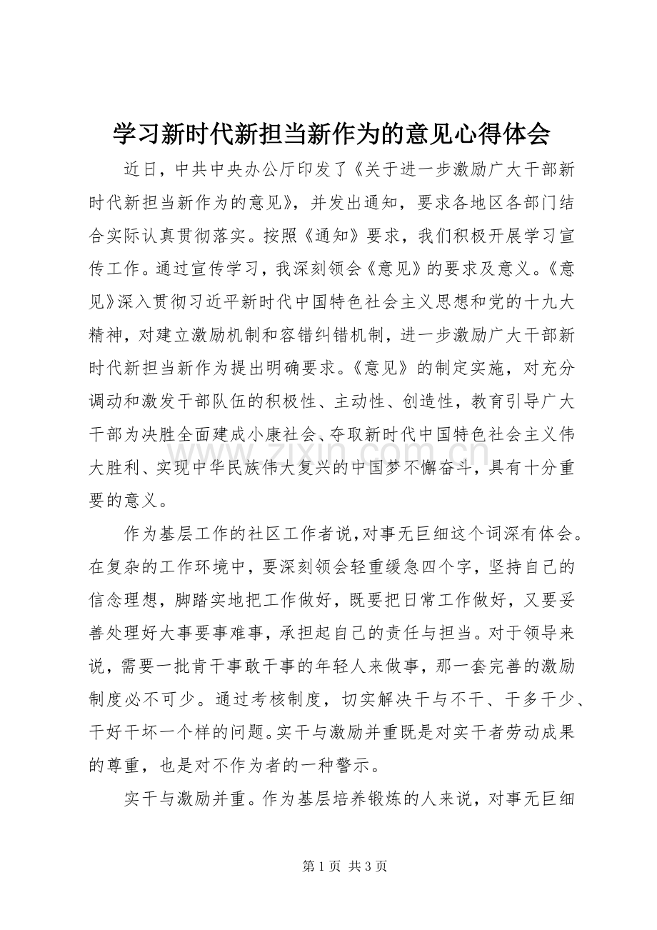 学习新时代新担当新作为的意见心得体会.docx_第1页