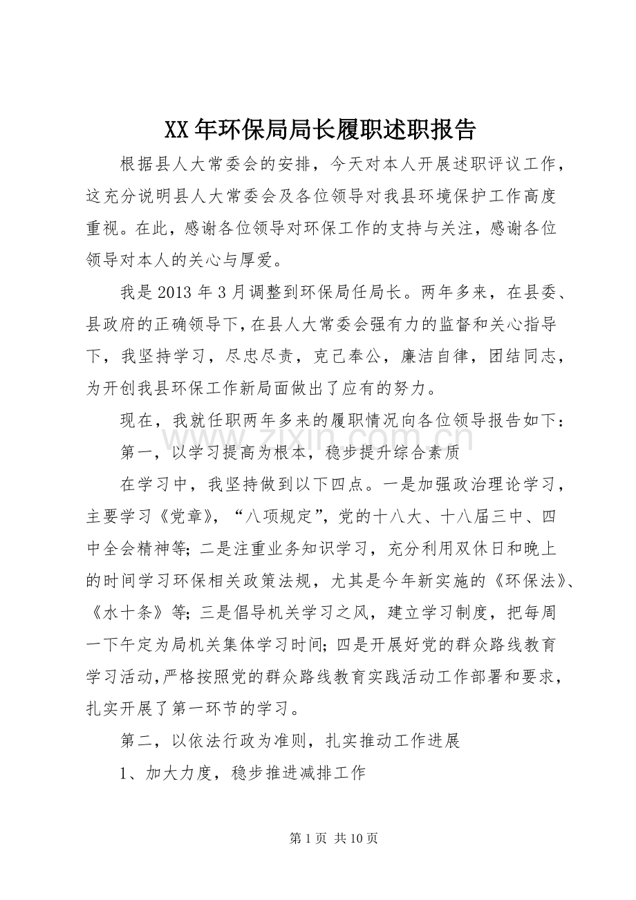 XX年环保局局长履职述职报告.docx_第1页