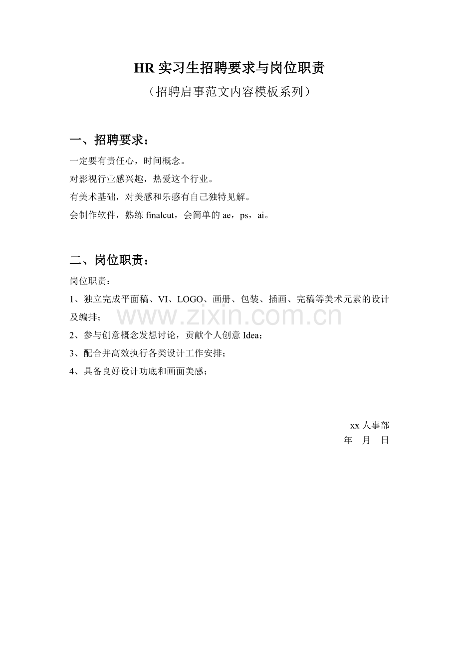 HR实习生招聘要求与岗位职责参考范文内容模板(招聘启事).doc_第1页