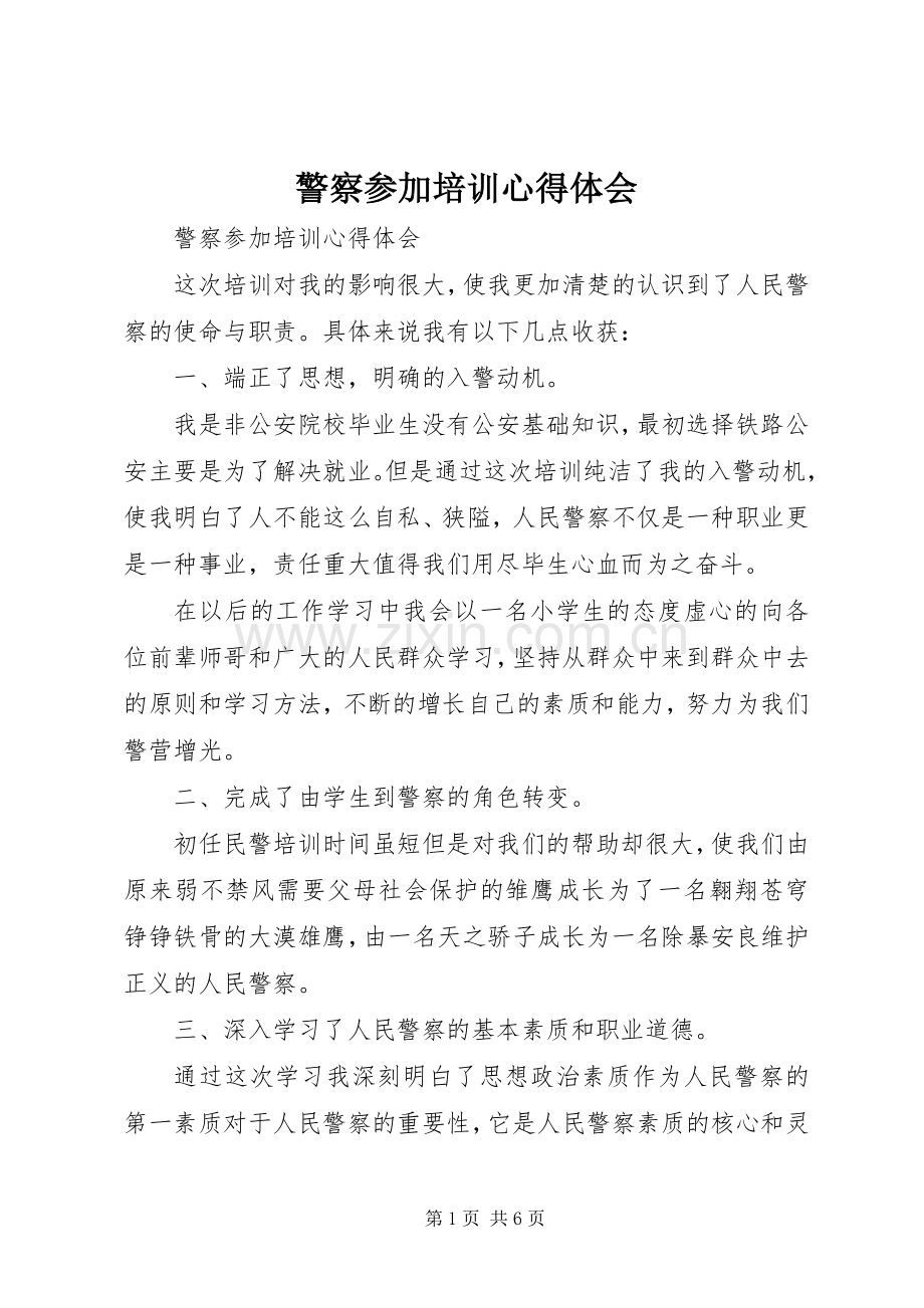 警察参加培训心得体会.docx_第1页