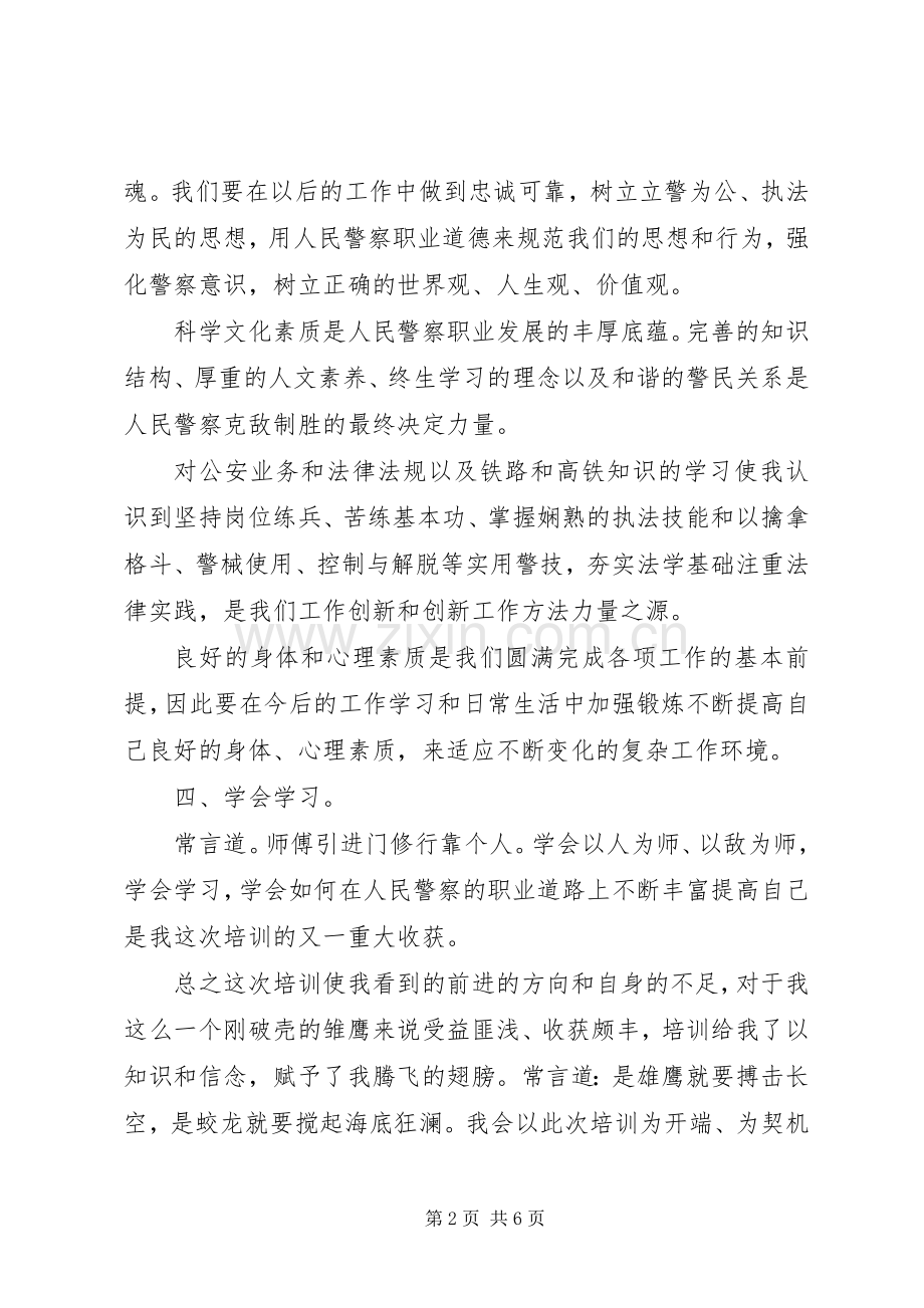 警察参加培训心得体会.docx_第2页