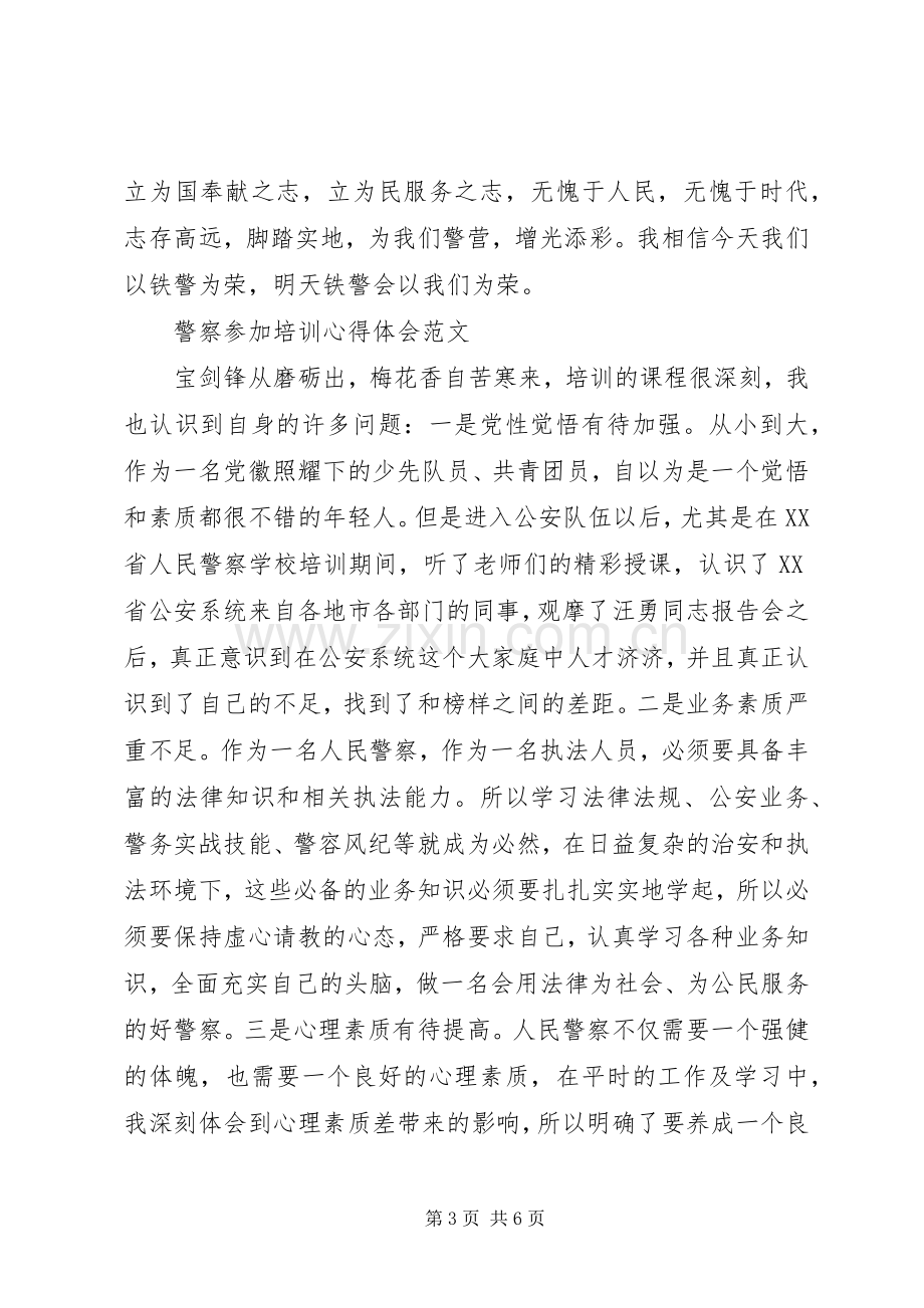 警察参加培训心得体会.docx_第3页