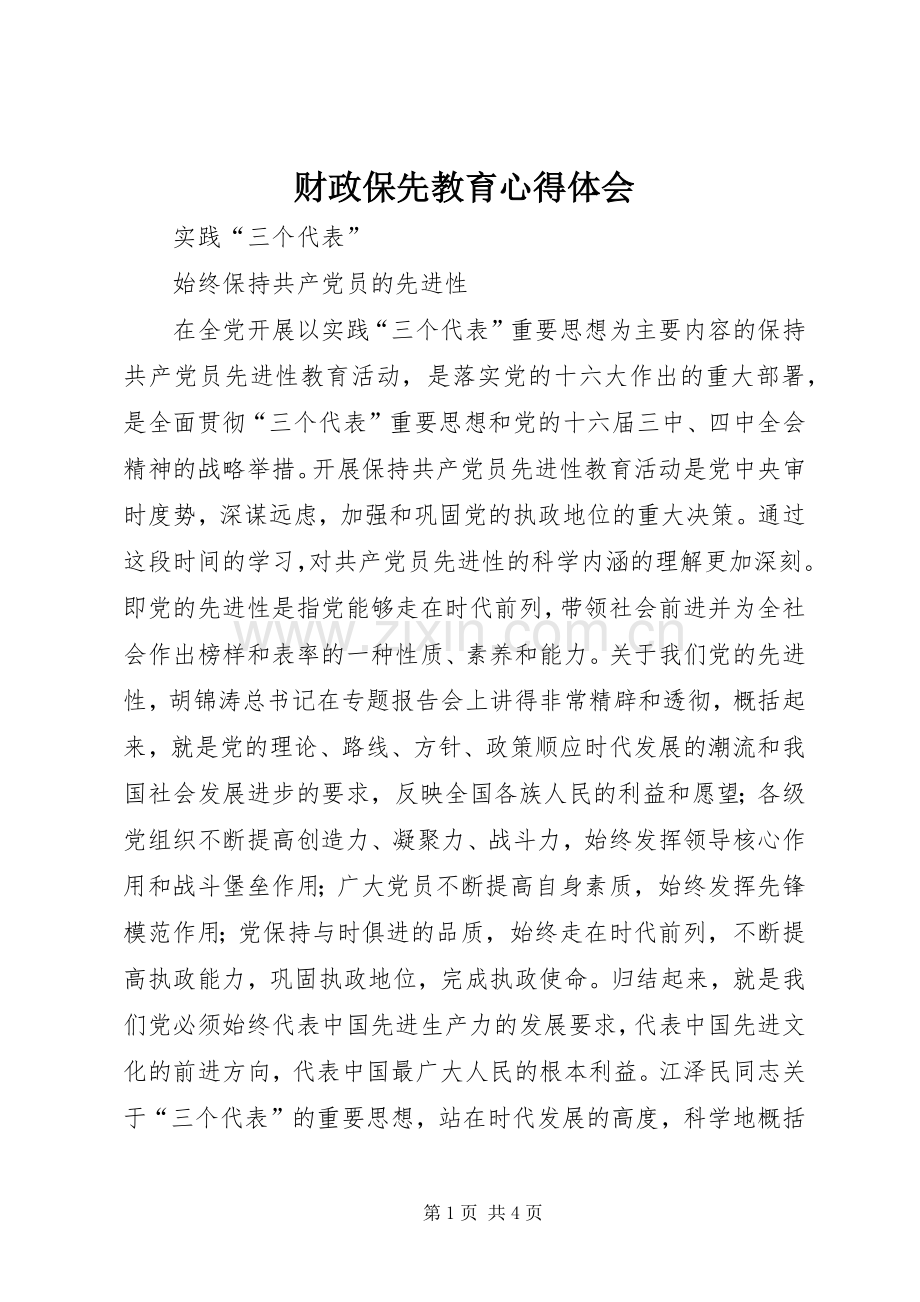 财政保先教育心得体会.docx_第1页