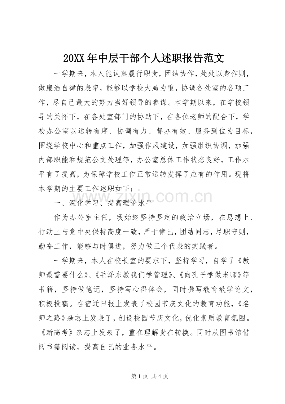 20XX年中层干部个人述职报告范文.docx_第1页