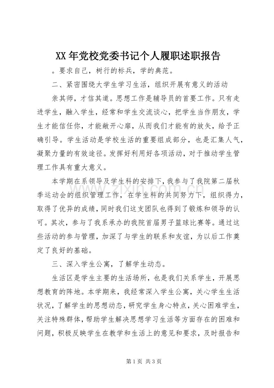 XX年党校党委书记个人履职述职报告.docx_第1页