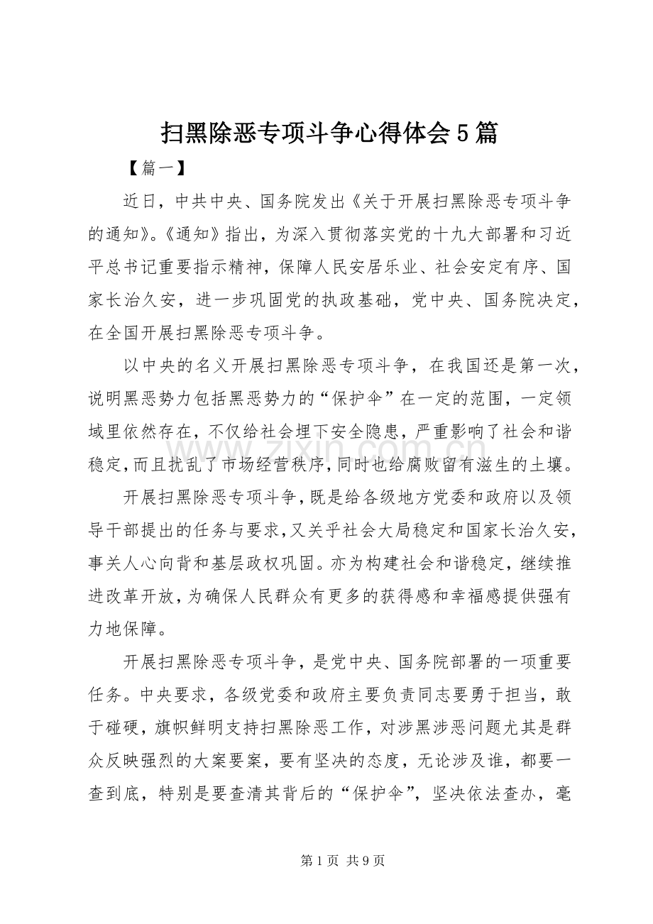 扫黑除恶专项斗争心得体会5篇.docx_第1页