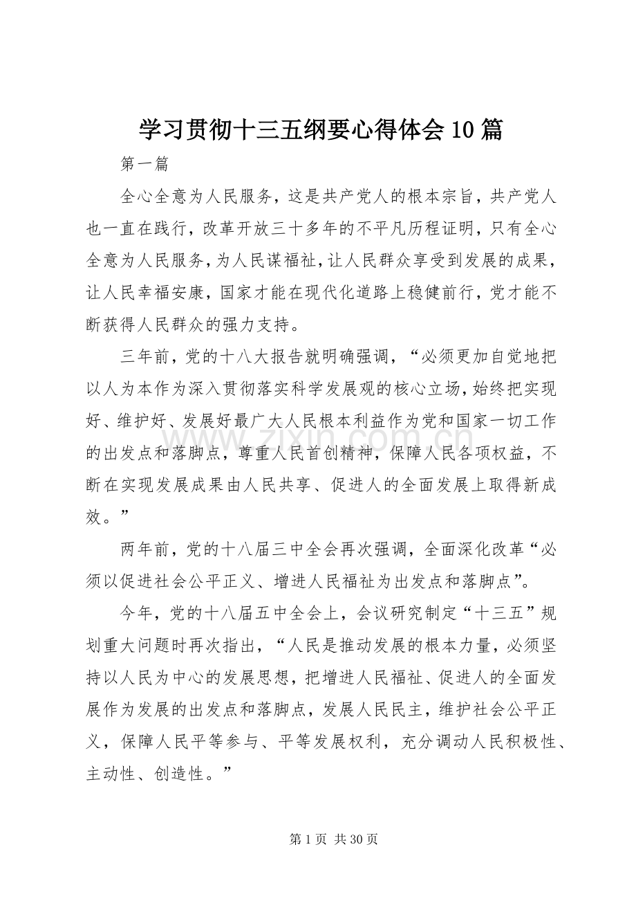 学习贯彻十三五纲要心得体会10篇.docx_第1页