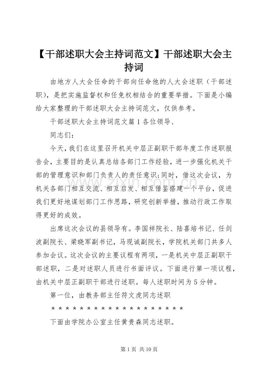 【干部述职大会主持词范文】干部述职大会主持词.docx_第1页