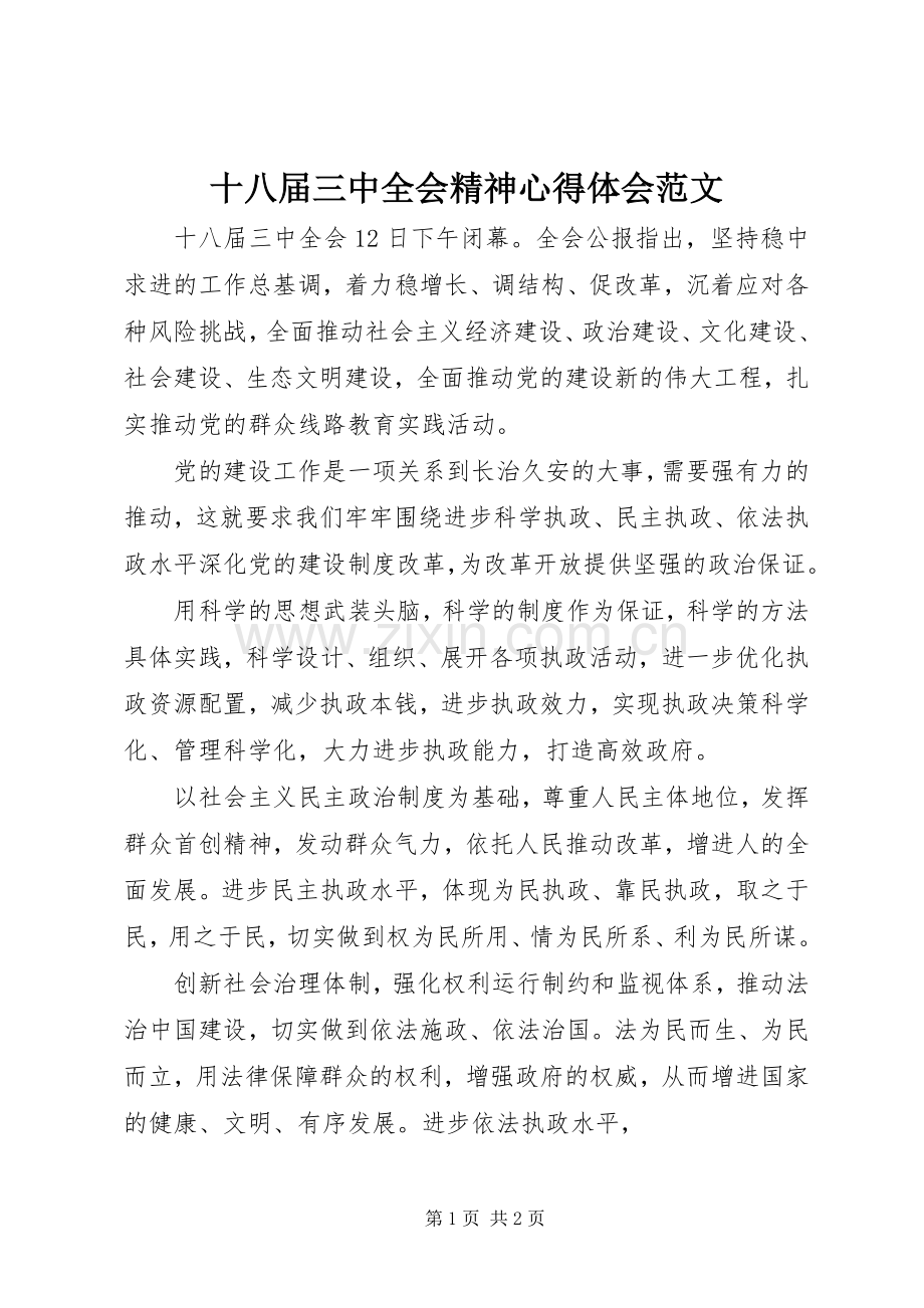 十八届三中全会精神心得体会范文.docx_第1页