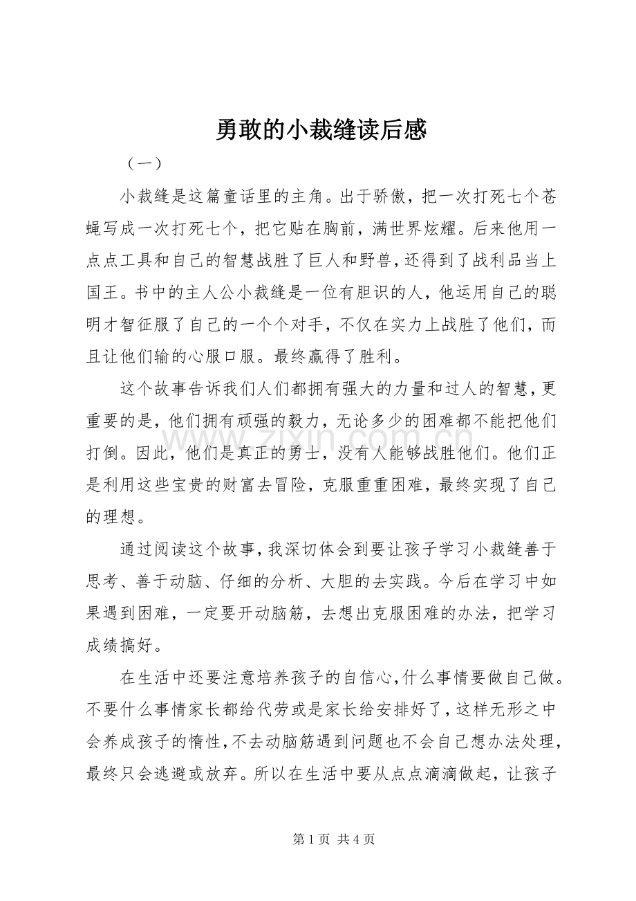 勇敢的小裁缝读后感.docx_第1页