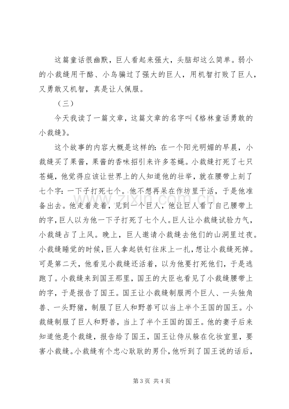 勇敢的小裁缝读后感.docx_第3页