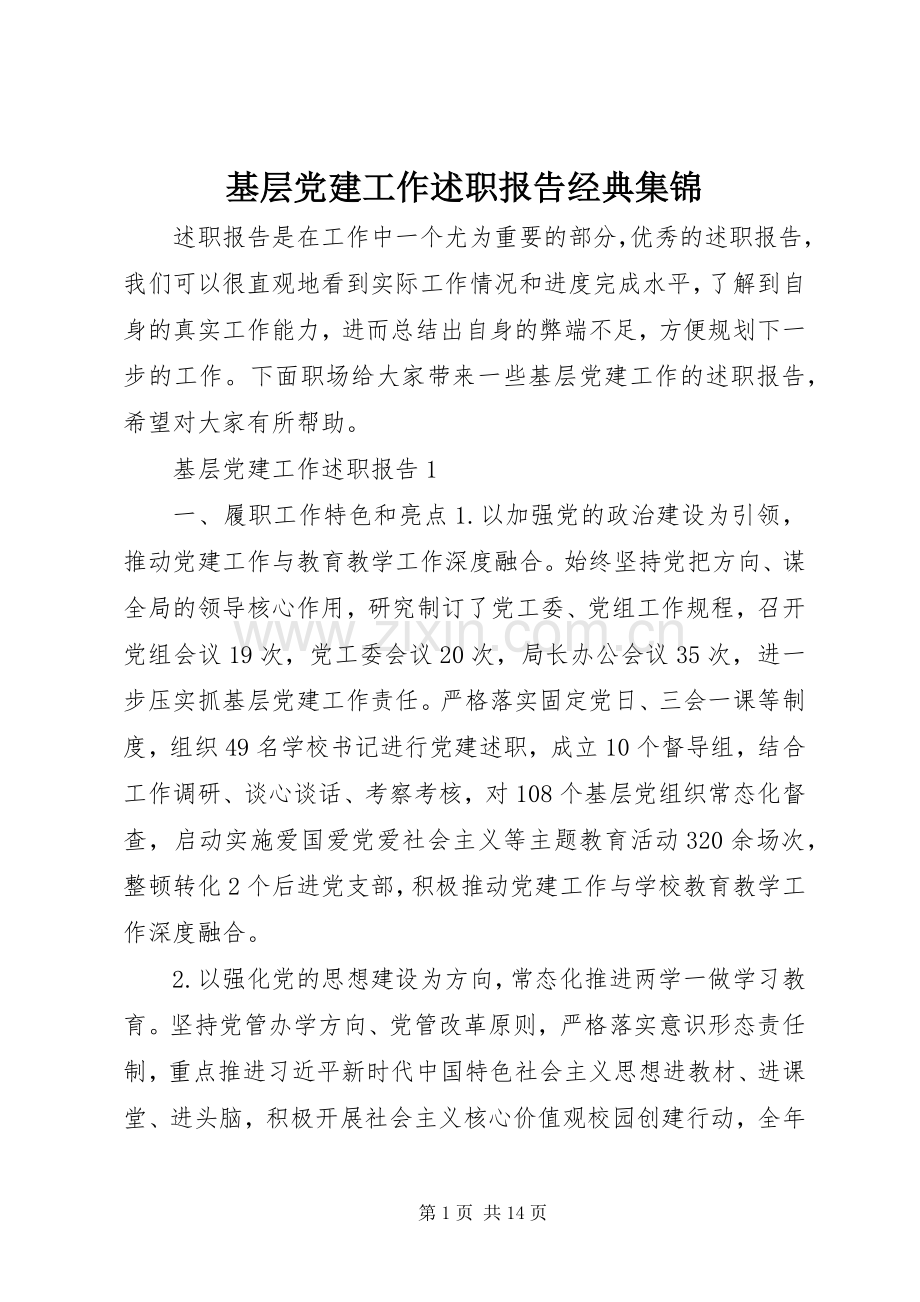 基层党建工作述职报告经典集锦.docx_第1页