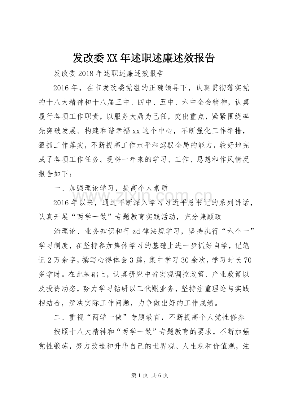 发改委XX年述职述廉述效报告.docx_第1页