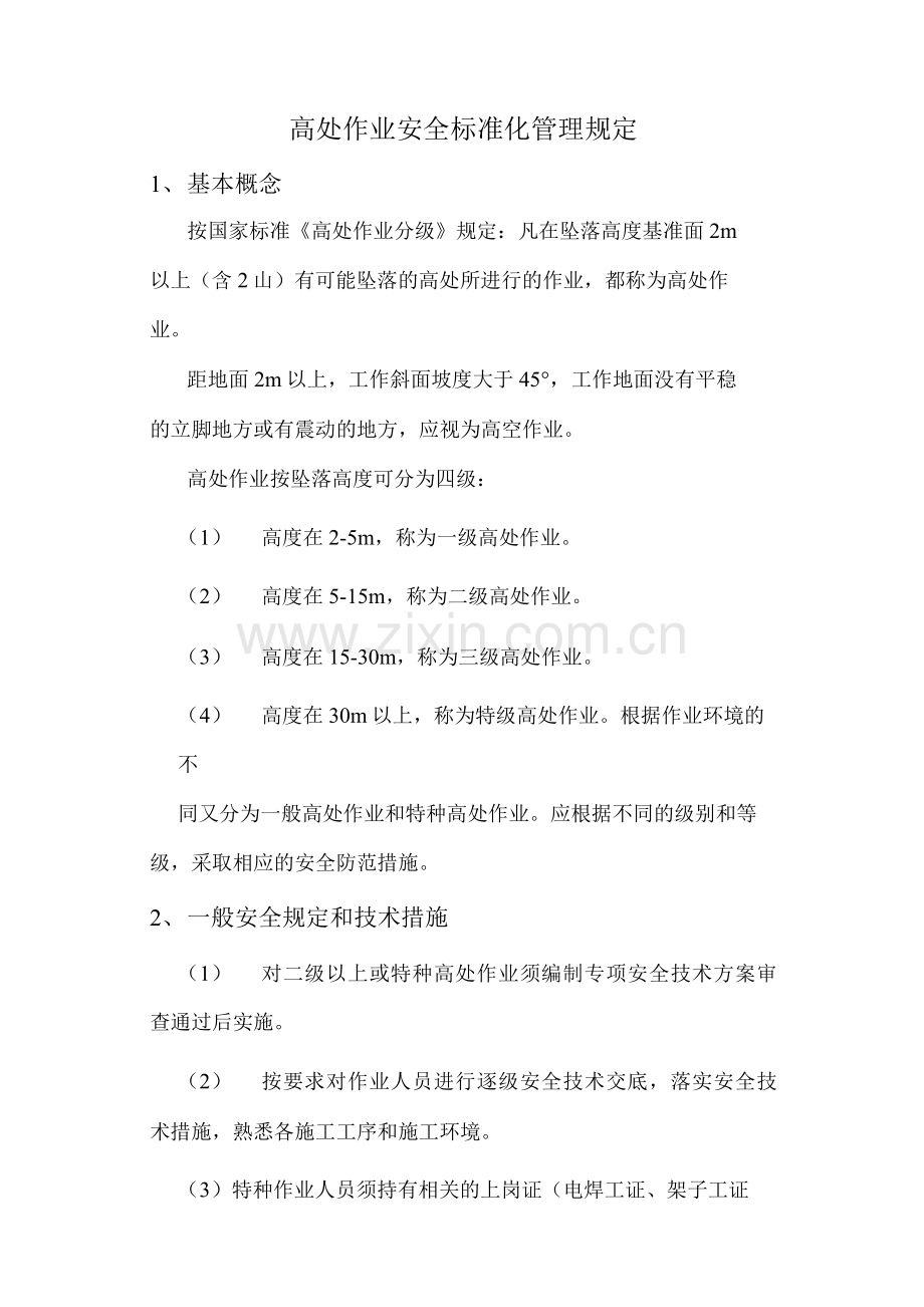 14高处作业安全标准化管理规定.docx_第1页