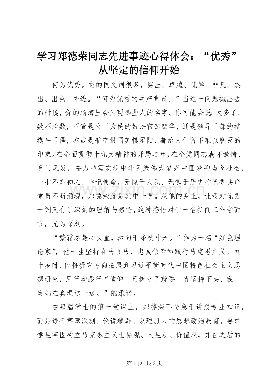 学习郑德荣同志先进事迹心得体会：“优秀”从坚定的信仰开始.docx_第1页