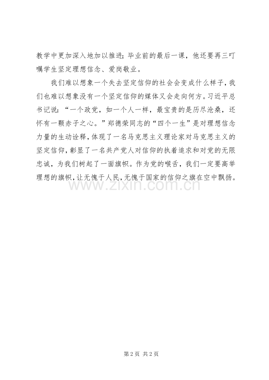 学习郑德荣同志先进事迹心得体会：“优秀”从坚定的信仰开始.docx_第2页