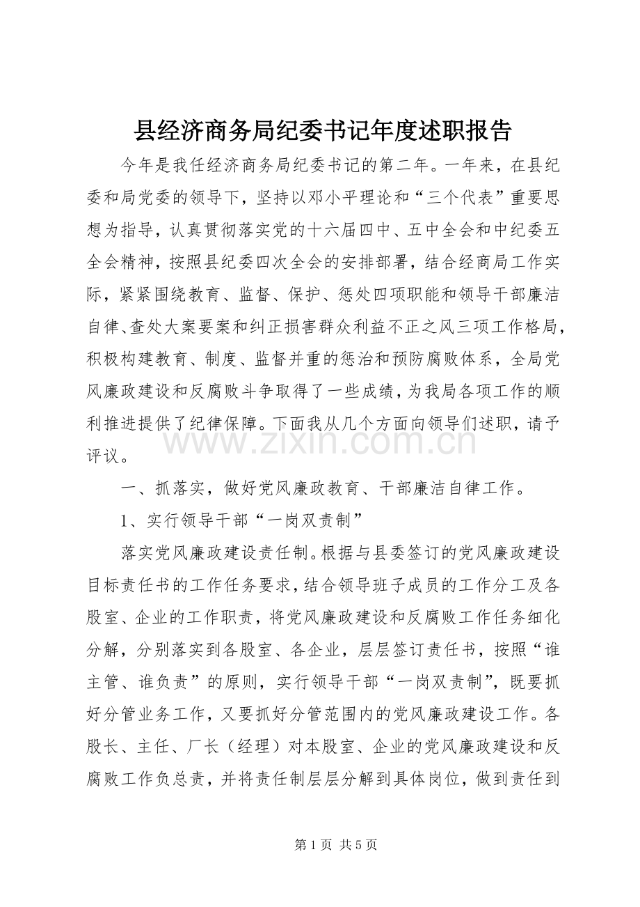 县经济商务局纪委书记年度述职报告.docx_第1页