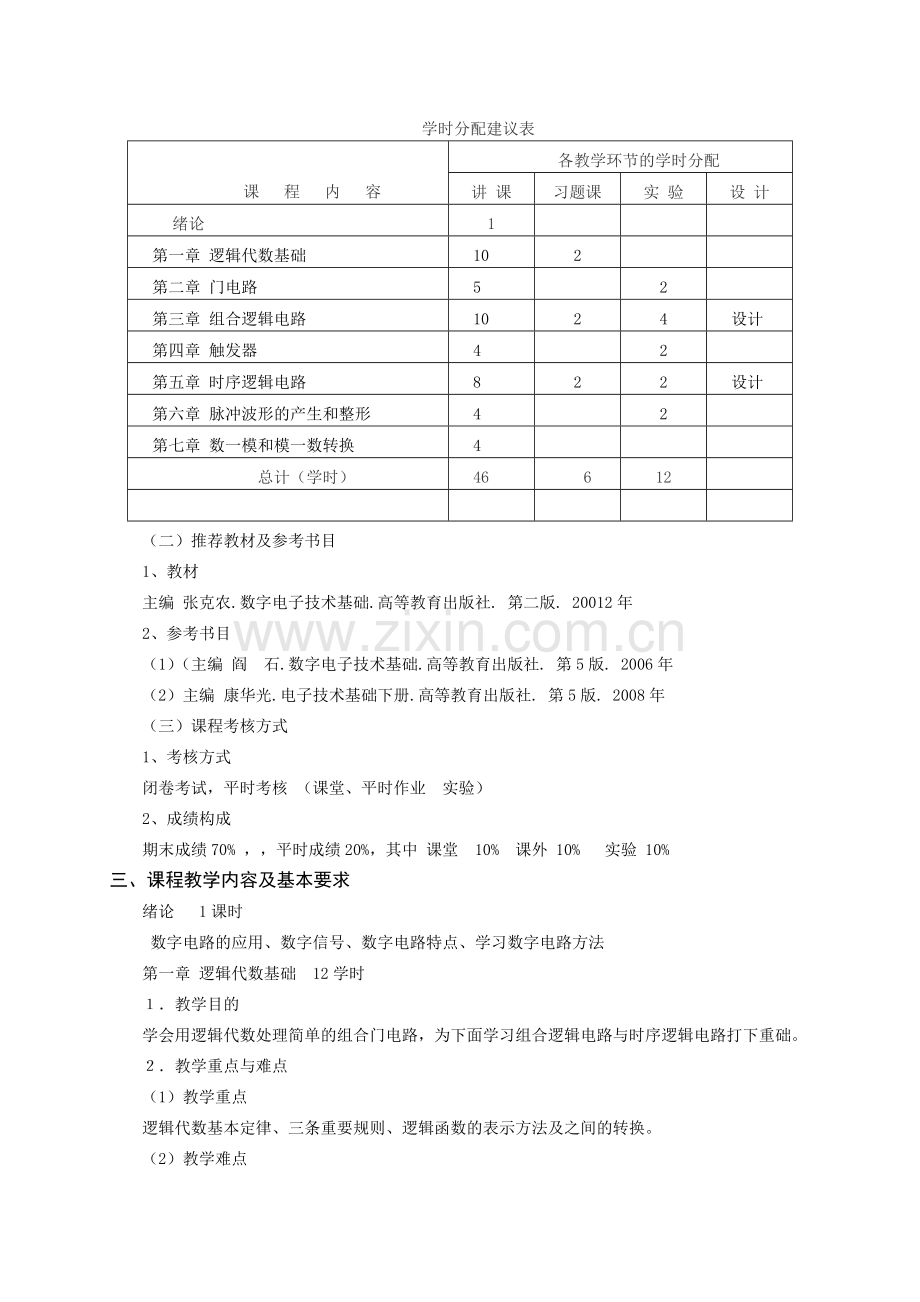 《数字电路基础》大纲14编.doc_第2页