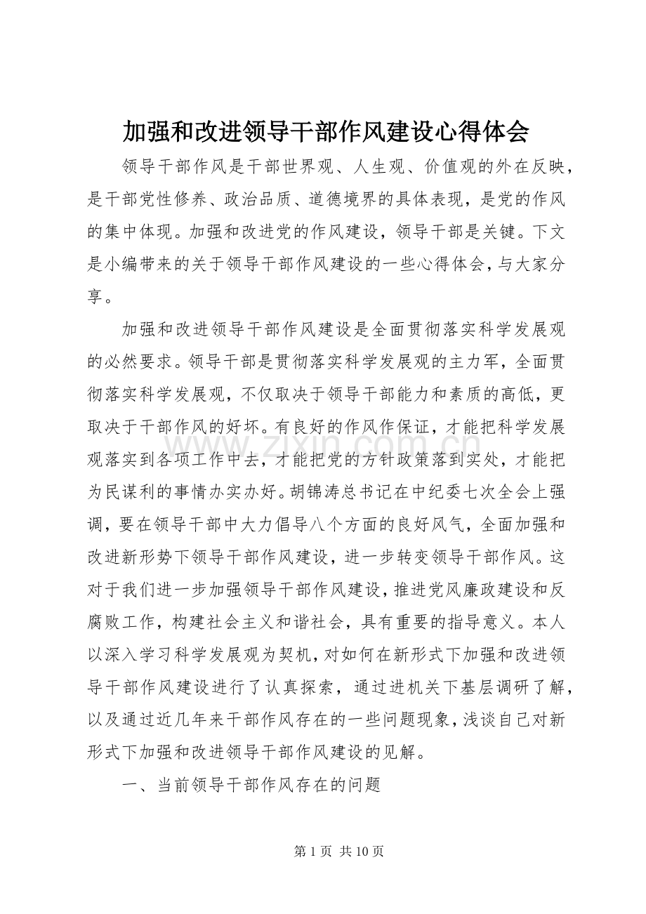 加强和改进领导干部作风建设心得体会.docx_第1页