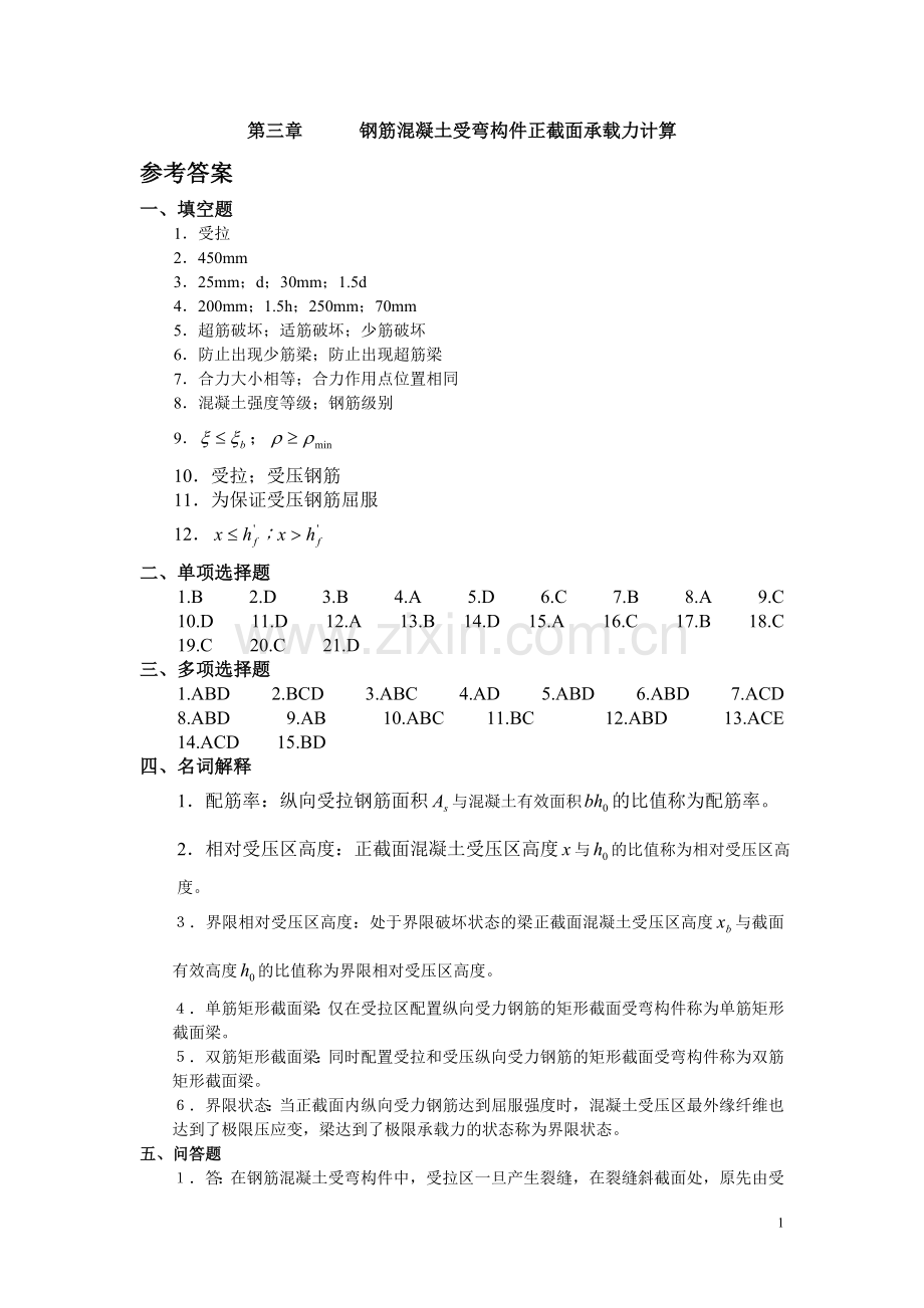 钢筋混凝土受弯构件正截面承载力计算.doc_第1页