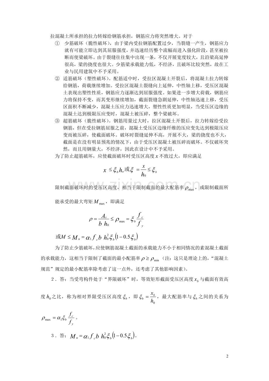 钢筋混凝土受弯构件正截面承载力计算.doc_第2页