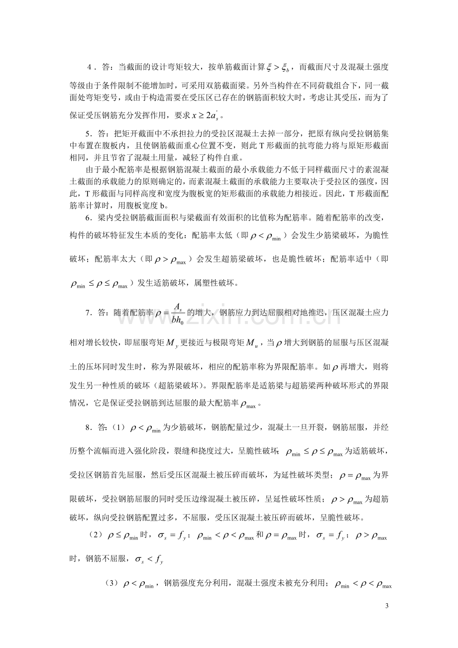 钢筋混凝土受弯构件正截面承载力计算.doc_第3页