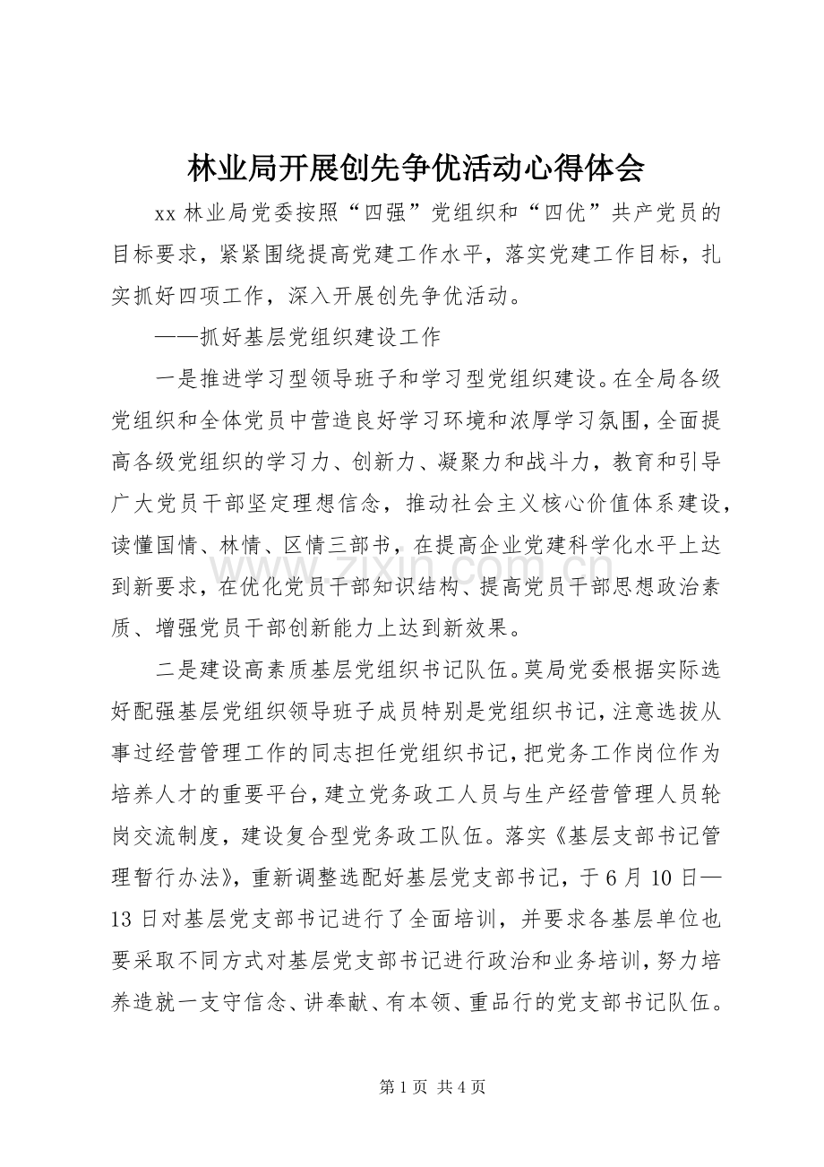 林业局开展创先争优活动心得体会.docx_第1页