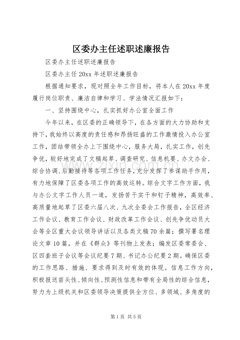 区委办主任述职述廉报告.docx_第1页