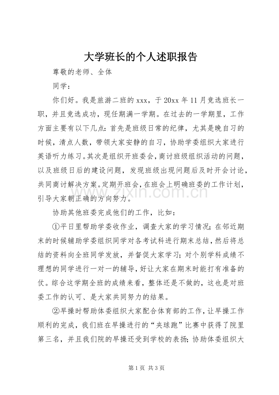 大学班长的个人述职报告.docx_第1页