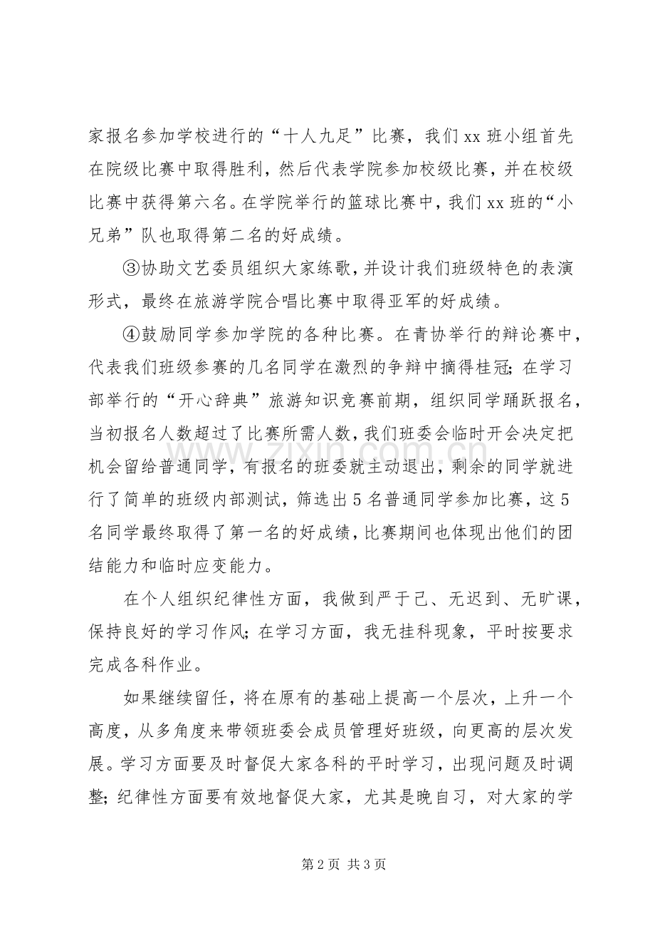 大学班长的个人述职报告.docx_第2页