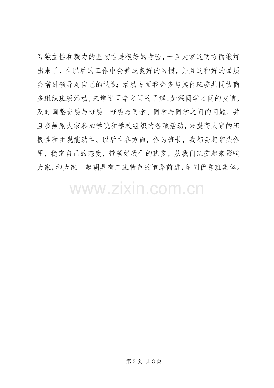 大学班长的个人述职报告.docx_第3页