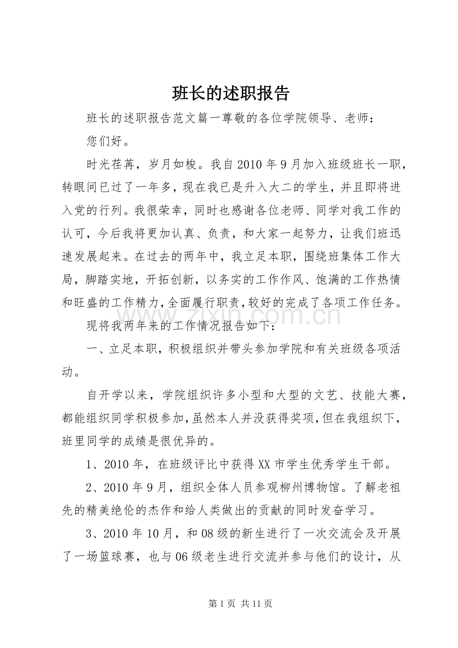 班长的述职报告.docx_第1页