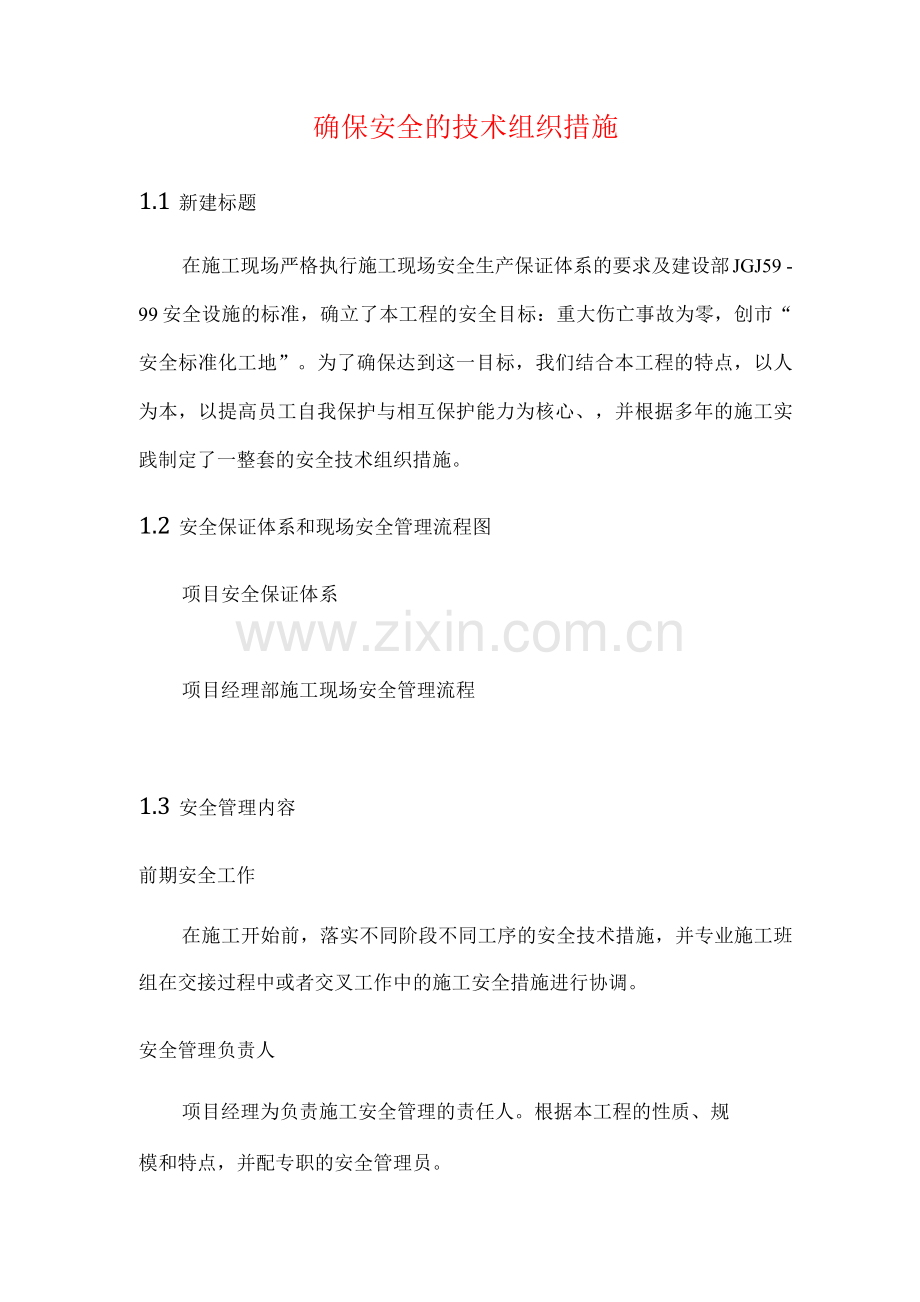 确保安全的技术组织措施.docx_第1页