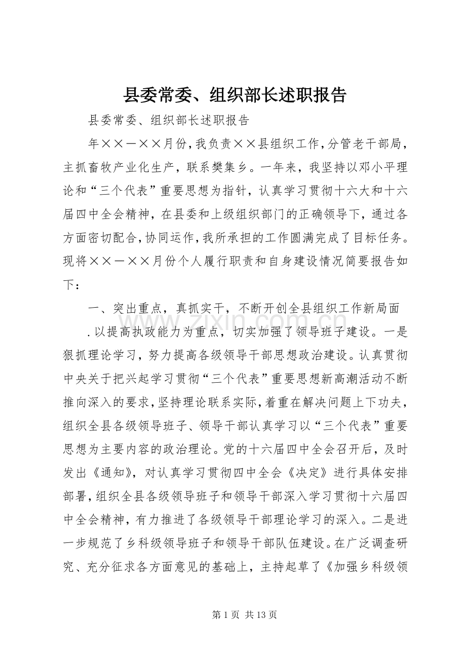 县委常委、组织部长述职报告.docx_第1页