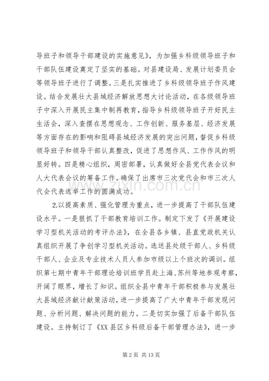 县委常委、组织部长述职报告.docx_第2页