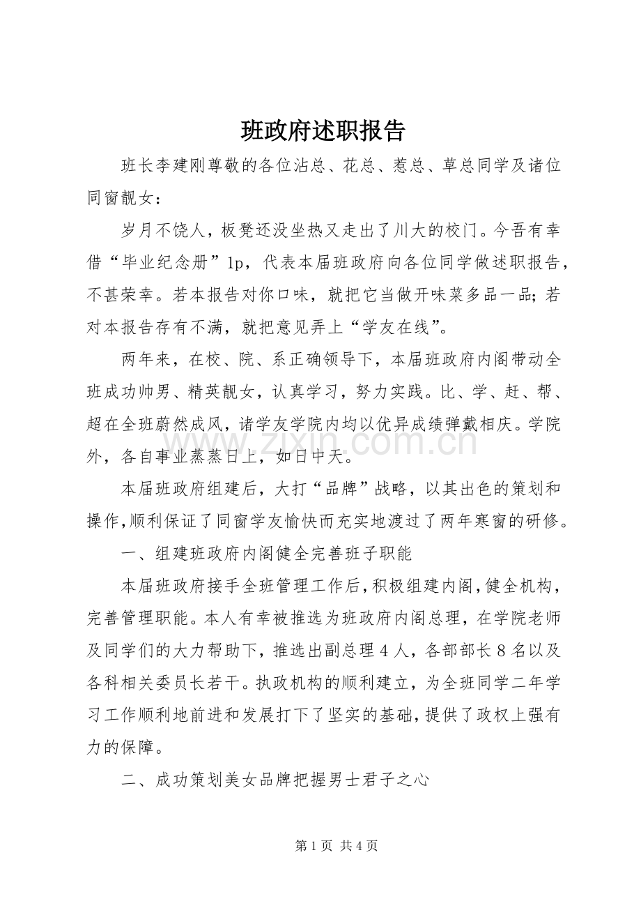 班政府述职报告.docx_第1页